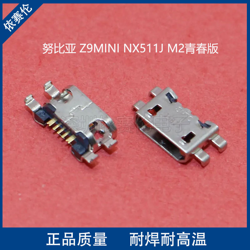 适用 努比亚 Z9MINI NX511J M2青春版尾插 电源接口充电插口