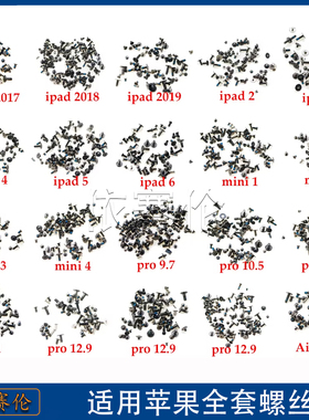 包邮适用苹果ipad2 3 4 5 6主板air ipad 2017 2018pro11整套螺丝