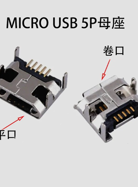 MICRO USB 5P 5针母座四脚卧式直插贴片平口卷边内置数据充电接口