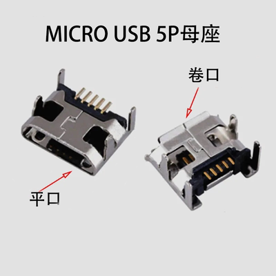 MICRO USB 5P 5针母座四脚卧式直插贴片平口卷边内置数据充电接口