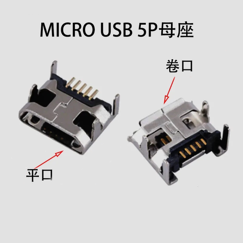 MICRO USB 5P 5针母座四脚卧式直插贴片平口卷边内置数据充电接口