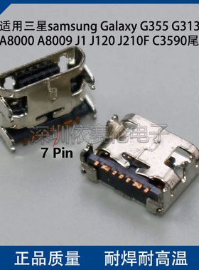 适用三星Galaxy G355 G313 A8 A8000 A8009 J1 J120尾插 充电口