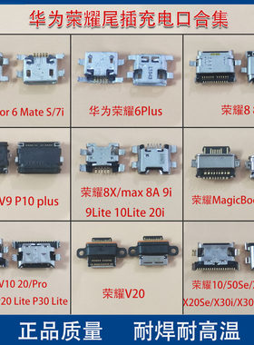 适用华为荣耀尾插 type-C充电口 荣耀6P/8X/P10/P20安卓尾插接口