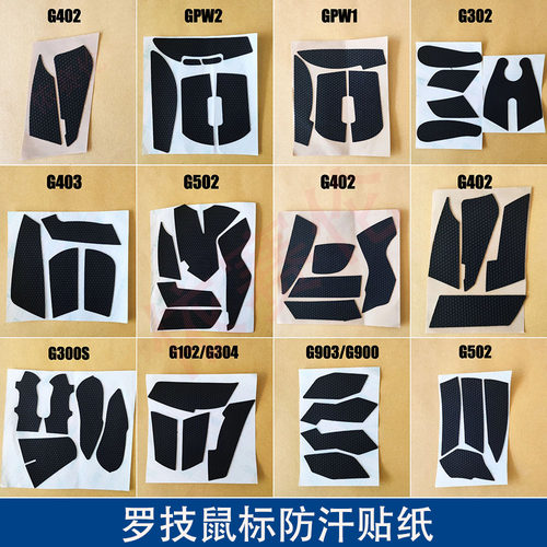适用于罗技GPW G402 G403 G502鼠标脚贴替换脚垫侧边防滑贴