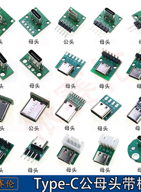 TYPE-C立式直插双面正反插公母头测试板带PCB板母座连接器带针