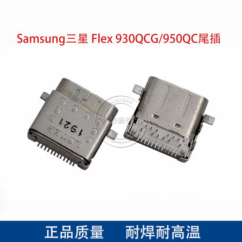 适用Samsung三星 Flex 930QCG/950QCG充电口笔记本尾插接口type-c