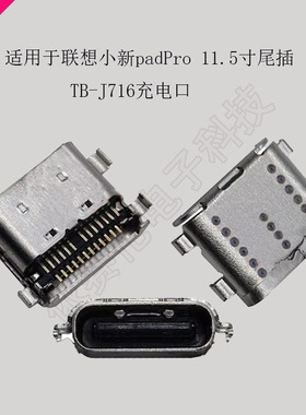 适用联想小新ProTB-J716 2021 11.5寸平板电脑尾插充电口内置插座