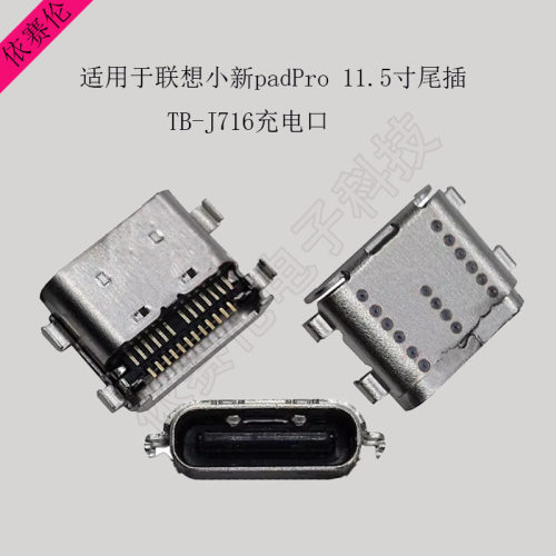 适用联想小新ProTB-J716 2021 11.5寸平板电脑尾插充电口内置插座