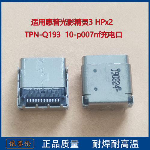适用惠普光影精灵3 HPx2 10-p007nf充电口TPN-Q193笔记本电脑接口