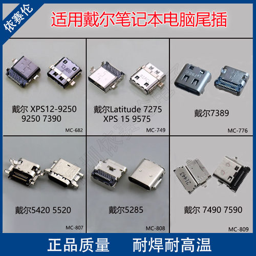 适用戴尔 XPS12-9250 7389 5420笔记本电脑尾插USB内置电源接口