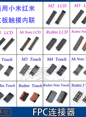 适用于小米M2/M3/M4 红米note 主板内联座触摸液晶显示屏排线座子