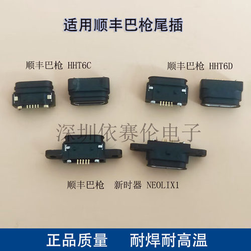 顺丰HHT 6C 6D 新石器NEOLIX1尾插 扫码巴枪 快递终端充电接口