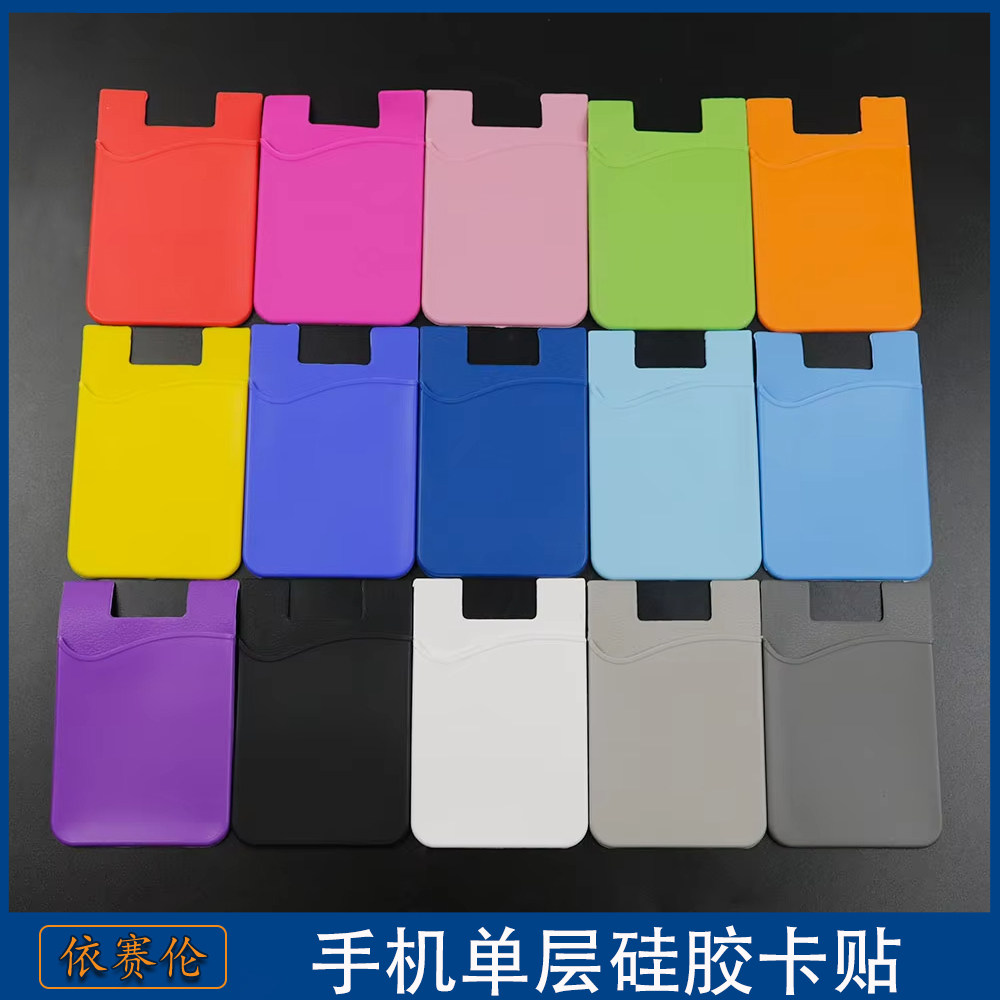 手机单层卡贴 硅胶手机公交卡银行卡背贴卡贴 单面纯色手机卡套