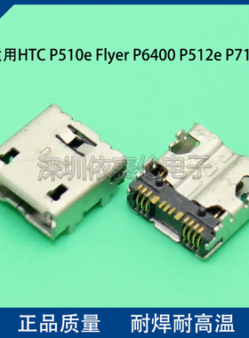 适用HTC P510e Flyer P6400 P512e P710E 尾插充电口 USB数据接口