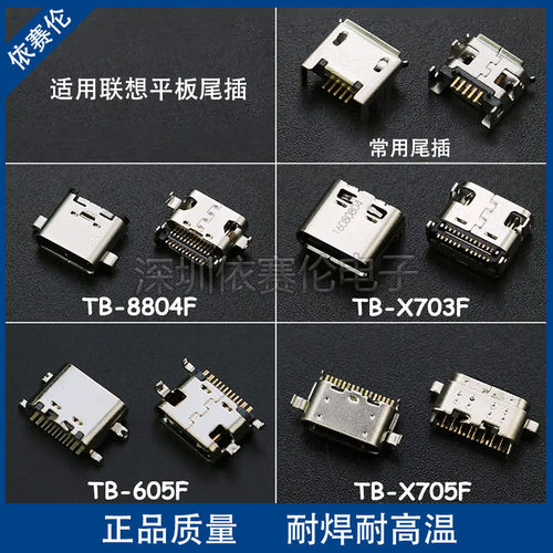 适用联想平板电脑TB-X605F X606X X703F 8804F尾插充电口 数据口