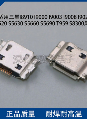 适用三星 I8910/I9000/I9003/I9008/I9020尾插 充电接口 数据接口