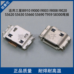 I9003 I9000 I9008 I9020尾插 数据接口 适用三星 充电接口 I8910