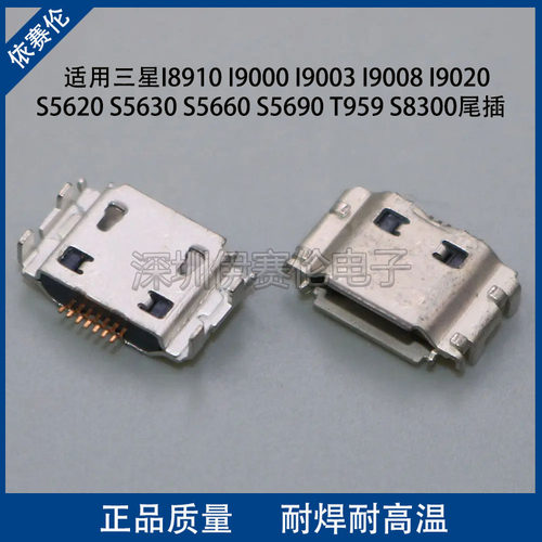 适用三星 I8910/I9000/I9003/I9008/I9020尾插 充电接口 数据接口