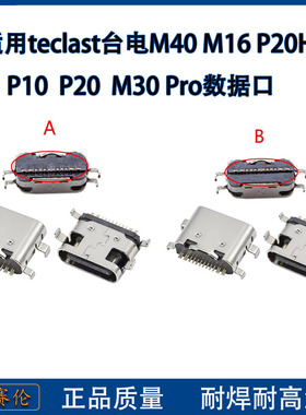 适用teclast台电M40 M16 P20HD P10 P20 M30 Pro数据接口 USB接口