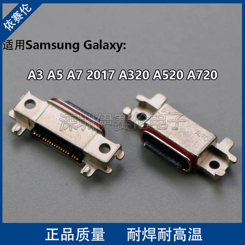 适用三星 A3 A5 A7 A320 A520 A720尾插 充电口 数据接口