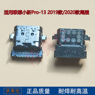 适用 联想 小新Pro-13 2019款/2020款 TYPE-C电源接口 主板充电头