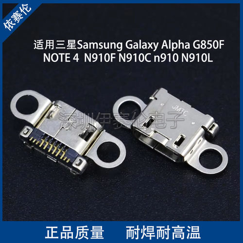 适用三星Samsung Galaxy Alpha G850F NOTE 4 N910F尾插 充电接口