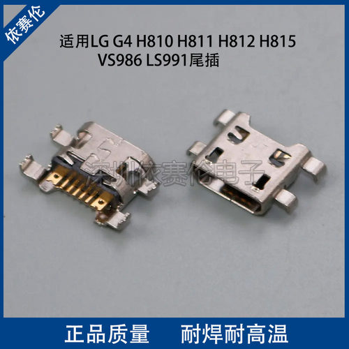 适用LG G4 H810 H811 H812 H815 VS986 LS991尾插充电口 数据接口