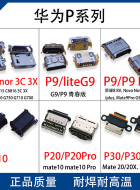适用于华为 P30 P20 P10 P9 plus Pro E 4G 尾插充电口电源接口
