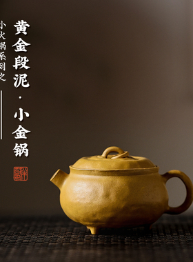 【半藏&设计师】宜兴原矿紫砂壶 黄金段泥 半手工茶壶茶具 小金锅