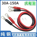 150A大电流线电瓶线充电连接线 30平方逆变器纯铜鼻子端子100A