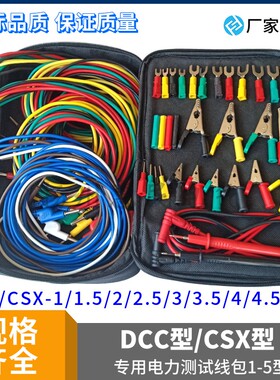 DCC-1/1.5/2/3/4/5电力测试线包 CSX测试导线包套4mm专用测试导线