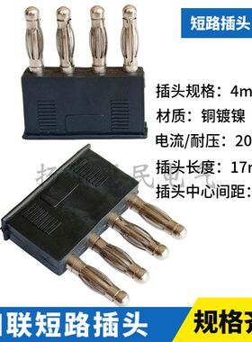 4mm四联短路香蕉插头UK接线端子