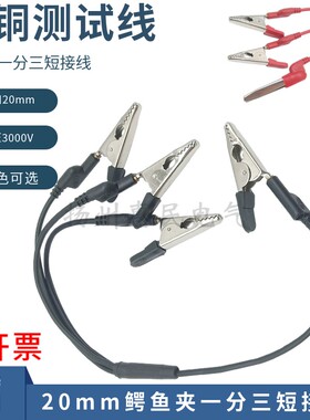 鳄鱼夹开口20mm一分三短接专用导线 绿色纯铜一分三叉DCC电力测试