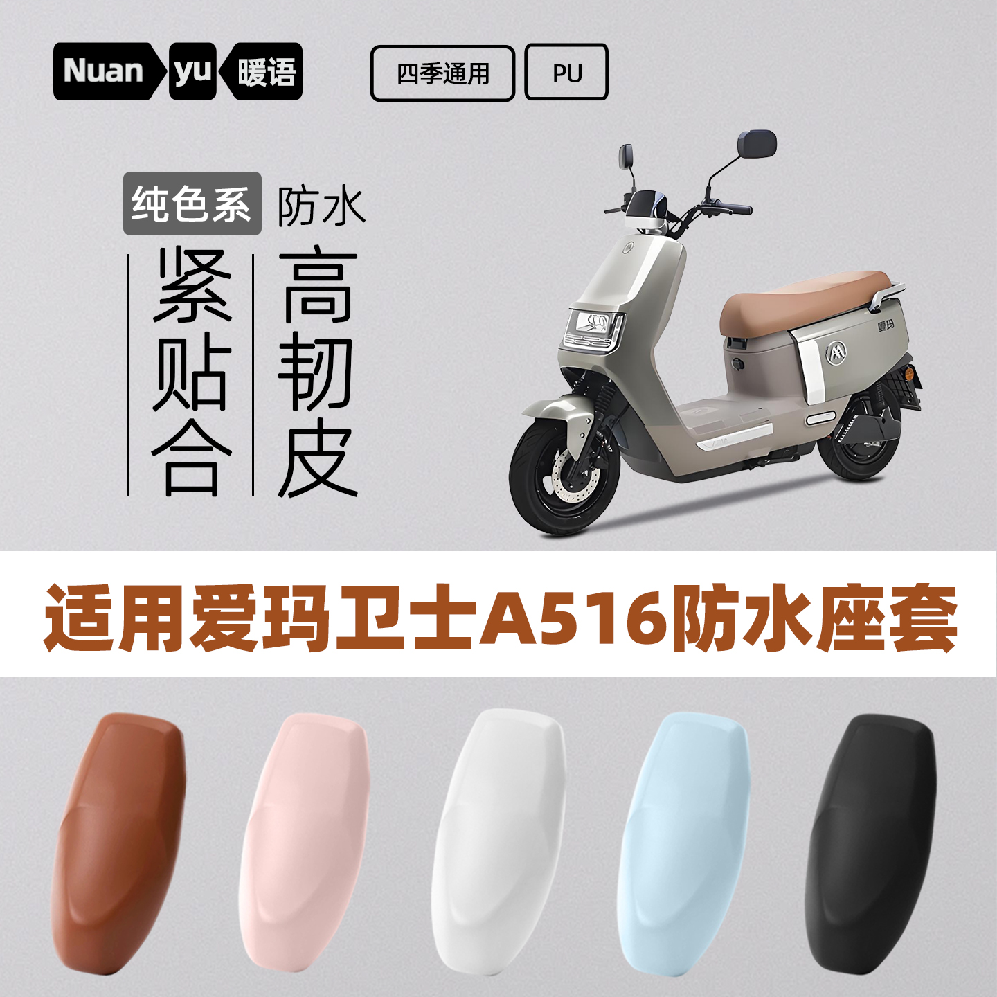 适用爱玛卫士A516电动车座套电瓶车坐垫保护套座椅套防水配件大全