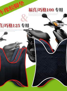 适用于雅马哈巧格I/iPlus125橡胶踏板摩托车脚垫福喜125/福逸100