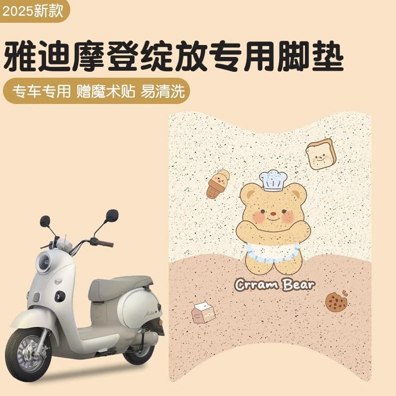 适用雅迪摩登绽放脚垫专用电动车脚踏垫黄油小熊电瓶车脚踩垫配件,电动车/配件/交通工具,电动车脚垫,淘宝优惠券,粉丝福利购,淘宝优惠卷