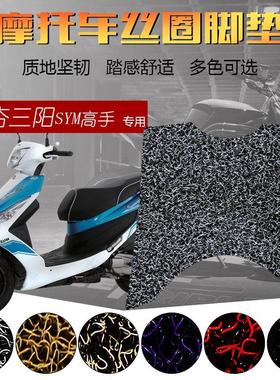 适用于夏杏三阳SYM高手丝圈脚垫 电摩GR125脚踩脚踏板垫防水防滑