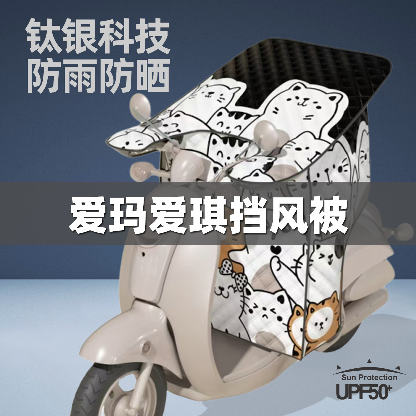 适用爱玛爱琪电动车挡风被夏季电瓶车防晒防雨罩夏天电车2025新款