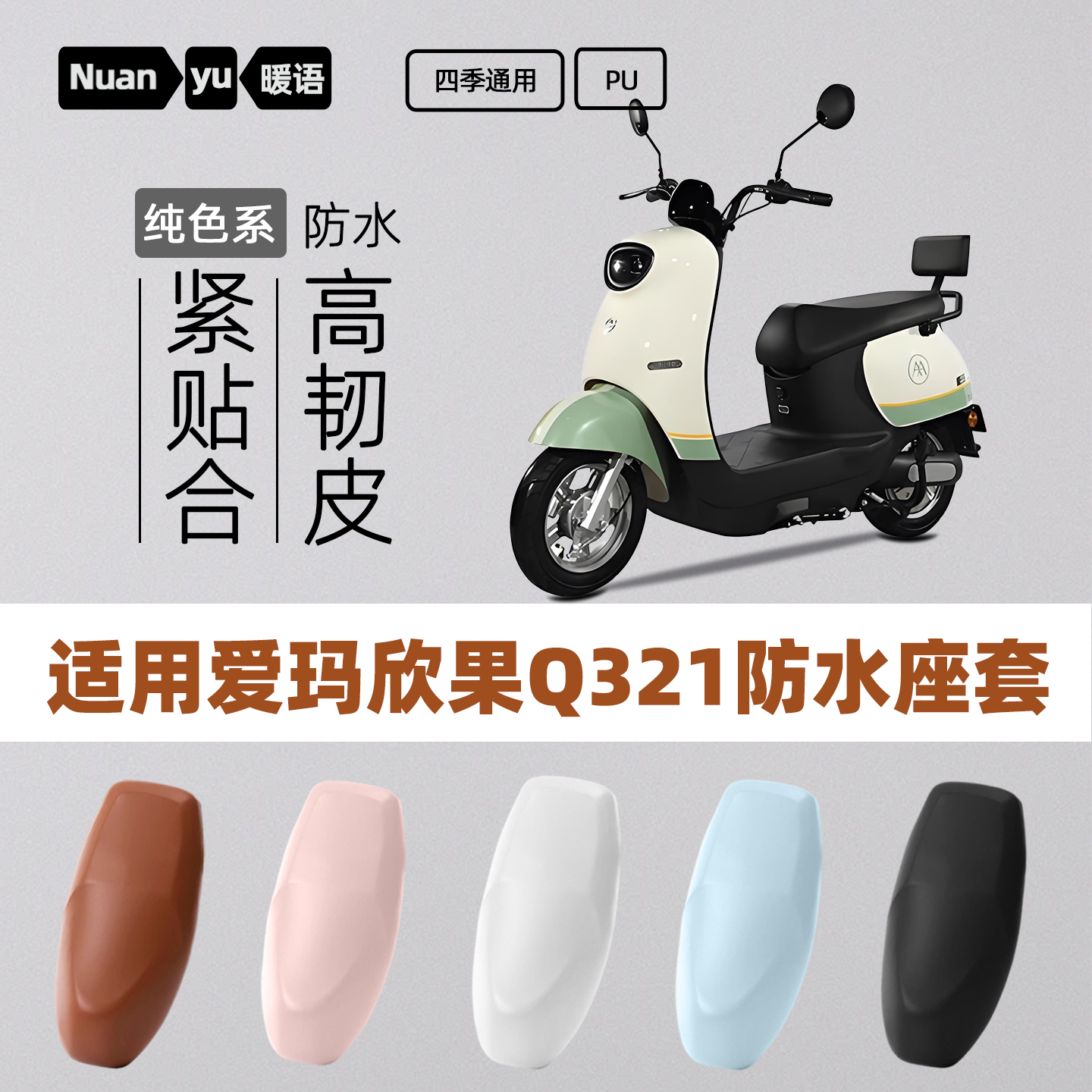 适用爱玛欣果Q321/Q322/Q521电动车座套电瓶车坐垫套座椅套PU防水