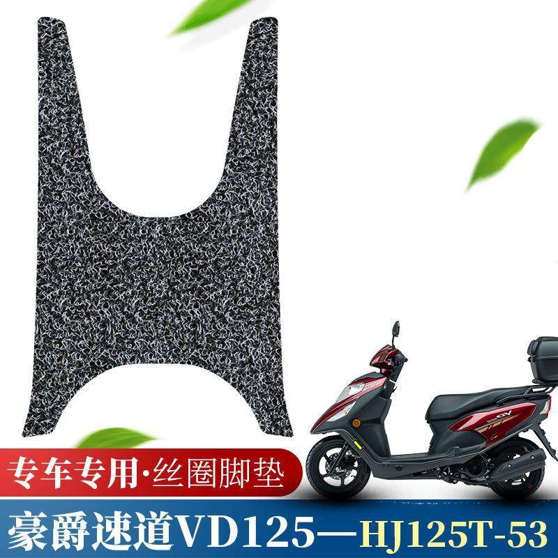 适用于豪爵速道VD125新款摩托车防水垫丝圈脚垫HJ125T-53脚踏板垫,电动车/配件/交通工具,电动车脚垫,淘宝优惠券,粉丝福利购,淘宝优惠卷