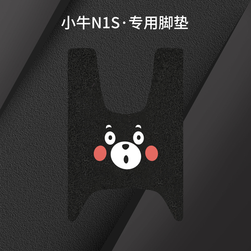 小牛n1s脚垫专用电动车脚踩垫