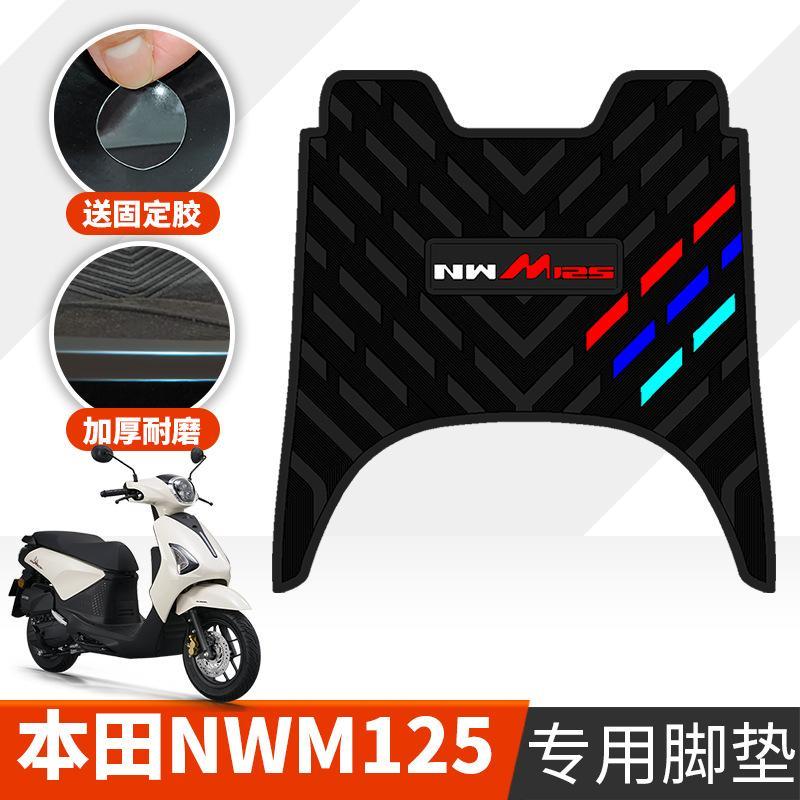适用于本田NWM125橡胶脚垫摩托车改装踏板垫配件nwm125防水脚踩垫
