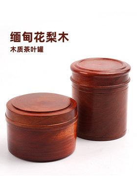 缅甸花梨茶叶罐木质茶叶收纳盒整木家用存放罐实木茶叶盒密封防潮