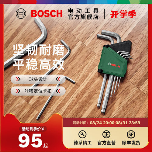 博世HT手动工具9件球头内六角扳手组套9件梅花扳手组套