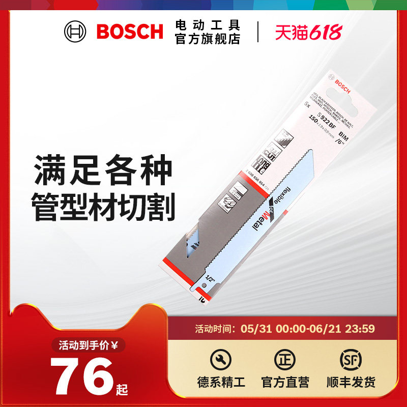 博世马刀锯条金属切割电动往复锯锯条切割木材/金属/塑料