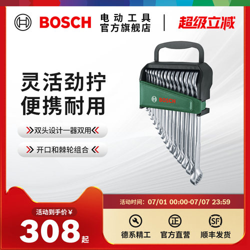 博世梅花开口汽修扳手组套8件棘轮两用扳手12/15件两用扳手组套HT
