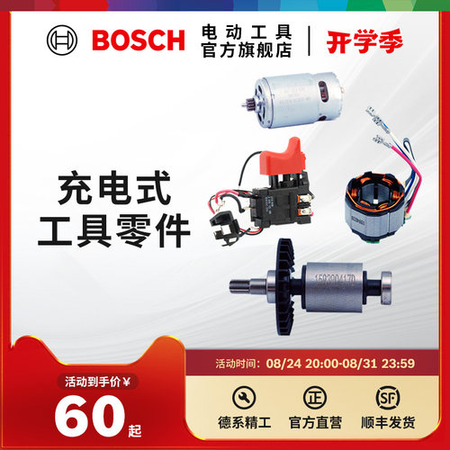 博世Bosch锂电工具零件马达