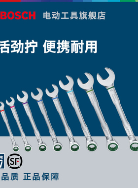博世HT手动工具8件棘轮两用扳手组套12/15件两用扳手组套