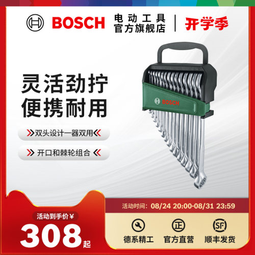 博世梅花开口汽修扳手组套8件棘轮两用扳手12/15件两用扳手组套HT