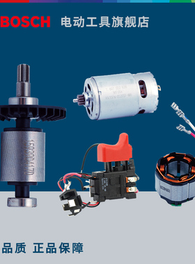 博世BOSCH锂电充电式工具零件配件马达电子模数转子定子